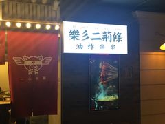门面-乐彡炸串·烤苕皮(西单华威约饭街店)