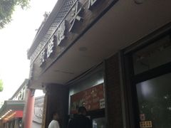 门面-天泽祥·鼓楼馒头(鼓楼店)
