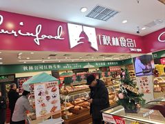-秋林食品(秋林公司店)