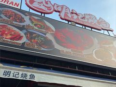 -明记烧鱼美味店