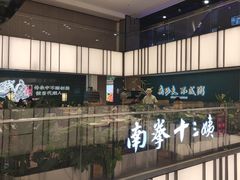 -南拳十三姨·潮汕砂锅粥·粤菜(西单大悦城店)