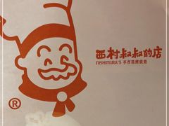 -西村叔叔的店·面包·甜品·蛋糕(崂山丽达店)
