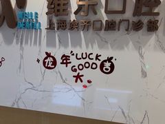 -维乐口腔·埃齐门诊(静安店)
