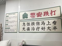 -憼安跌打·中医诊所(福田梅林店)