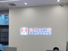 -兔博士口腔(高新一路门诊部)