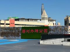 -海河外滩公园