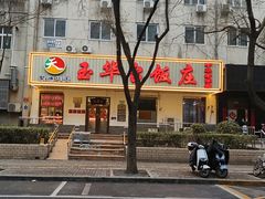 -玉华台饭庄(裕中西里小区店)