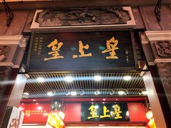 门面-皇上皇腊味店(下九路店)