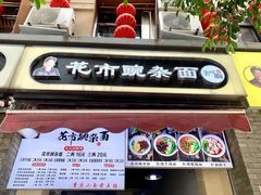-花市豌杂面(民生路店)