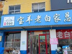 -宝羊老白家包子铺