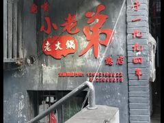 门面-渝嘴小老弟老火锅(华新村店)