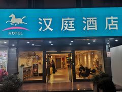-汉庭(合肥滁州路大东门地铁站店)