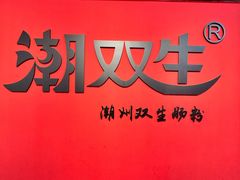 -双生肠粉(牌坊街总店)