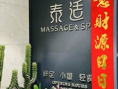 -泰适SPA馆丨精油·按摩·足道(后海地铁口店)