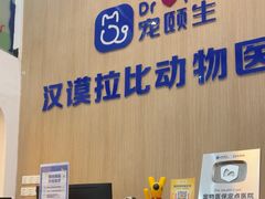 -宠颐生汉谟拉比宠物医院