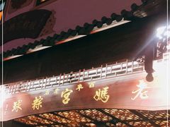 门面-老妈宫粽球