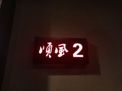 -顺风山庄(水濂山店)