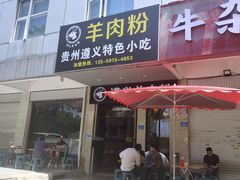 -沈长霞遵义羊肉粉(永丰店)