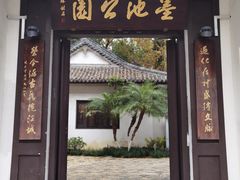 -墨池公园