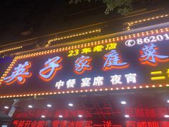 门面-英子家庭菜馆(系马桩店)
