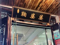 门面-鞠婆婆•绵绵冰•凉糕•手工冰粉(苏稽一店)