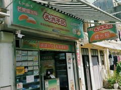 门面-澳门长洲糯米糍(柯打苏沙街店)
