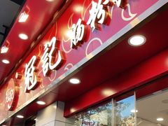 门面-冠记·肠粉粥品专家(江南大道店)