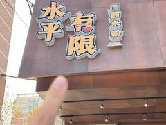 -水平有限广西米粉·广西风味集(五道口店)