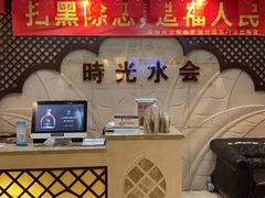 -时光水会