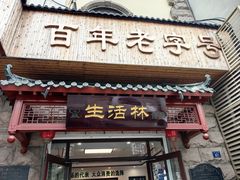 -生活林(河北路店)