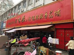 门面-西工饭庄快餐厅(西工小街店)