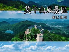 -莫干山风景区