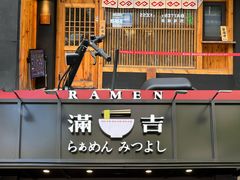 -Ramen满吉·豚骨拉面(丽园路店)
