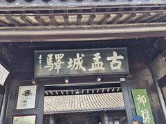 -盂城驿-南门大街