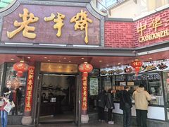 -老半斋(福州路店)