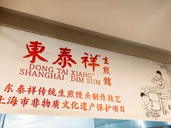 -东泰祥生煎馆(重庆北路店)
