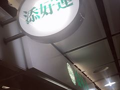 -添好运点心专门店(中环IFC店)