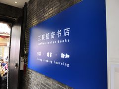 -三联韬奋书店(宽窄巷子店)