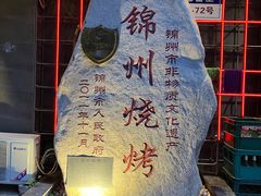 -老万烧烤(典逸心洲店)