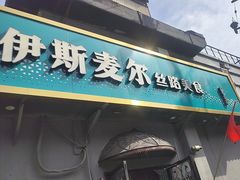 -伊斯麦尔丝路·新派菜(沙子口店)
