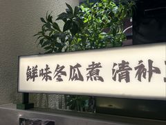 -得意咚瓜·顺德鱼生·冬瓜火锅(深圳首店)