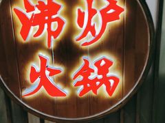 门面-沸炉重庆老火锅(军事博物馆店)