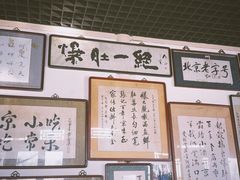 -东兴顺爆肚张