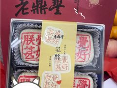 -老鼎丰糕点铺子(国贸商城店)