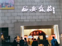 门面-西安饭庄·非遗陕菜(钟楼店)