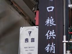 -唐咖精品咖啡(大理古城手冲店)