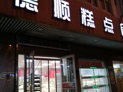门面-爱德顺糕点食屋(利民道店)