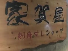 -家贺屋刺身寿司专门店