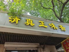 -正味斋锅巴菜(西北角店)
