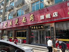 -老王烫面角(北京路店)